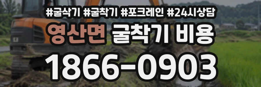 영산면 굴착기비용 상담 전화 1866-0903