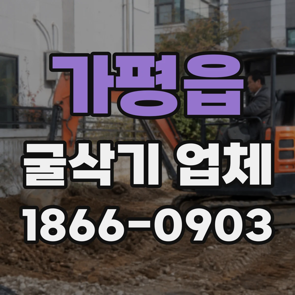 가평읍 굴삭기 업체