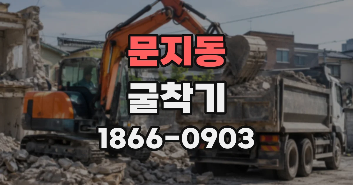 문지동 굴착기