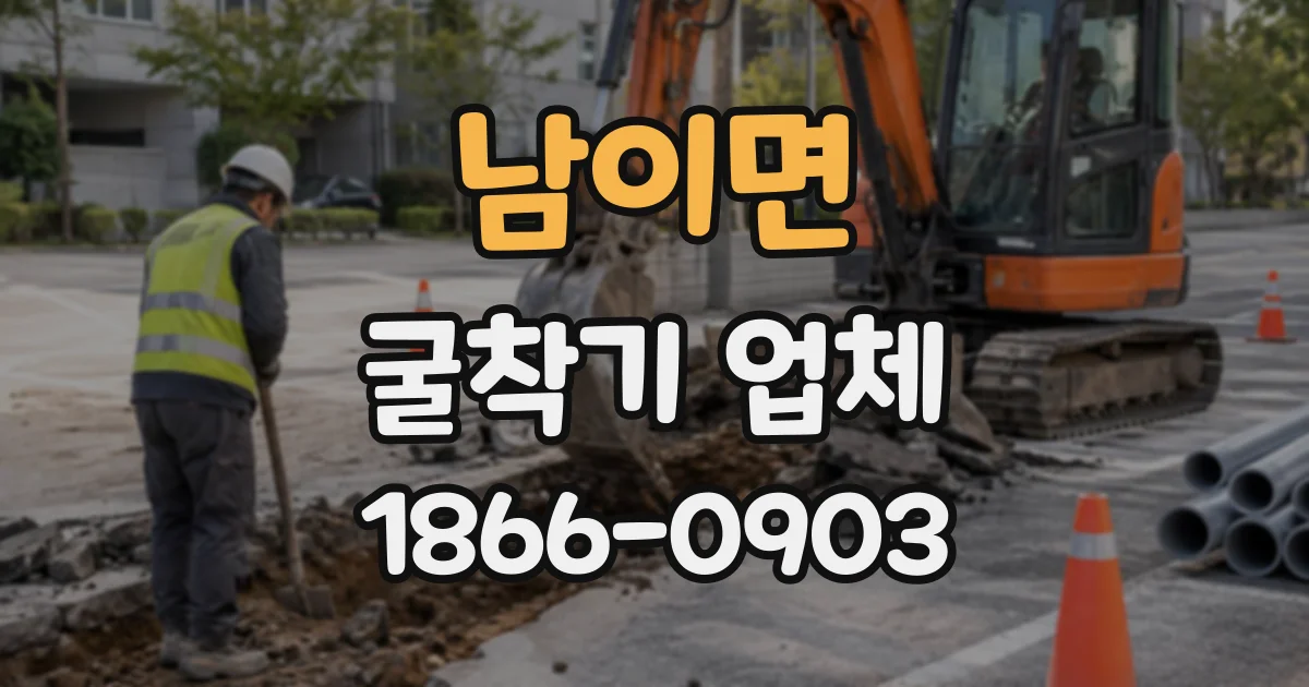 남이면 굴착기업체