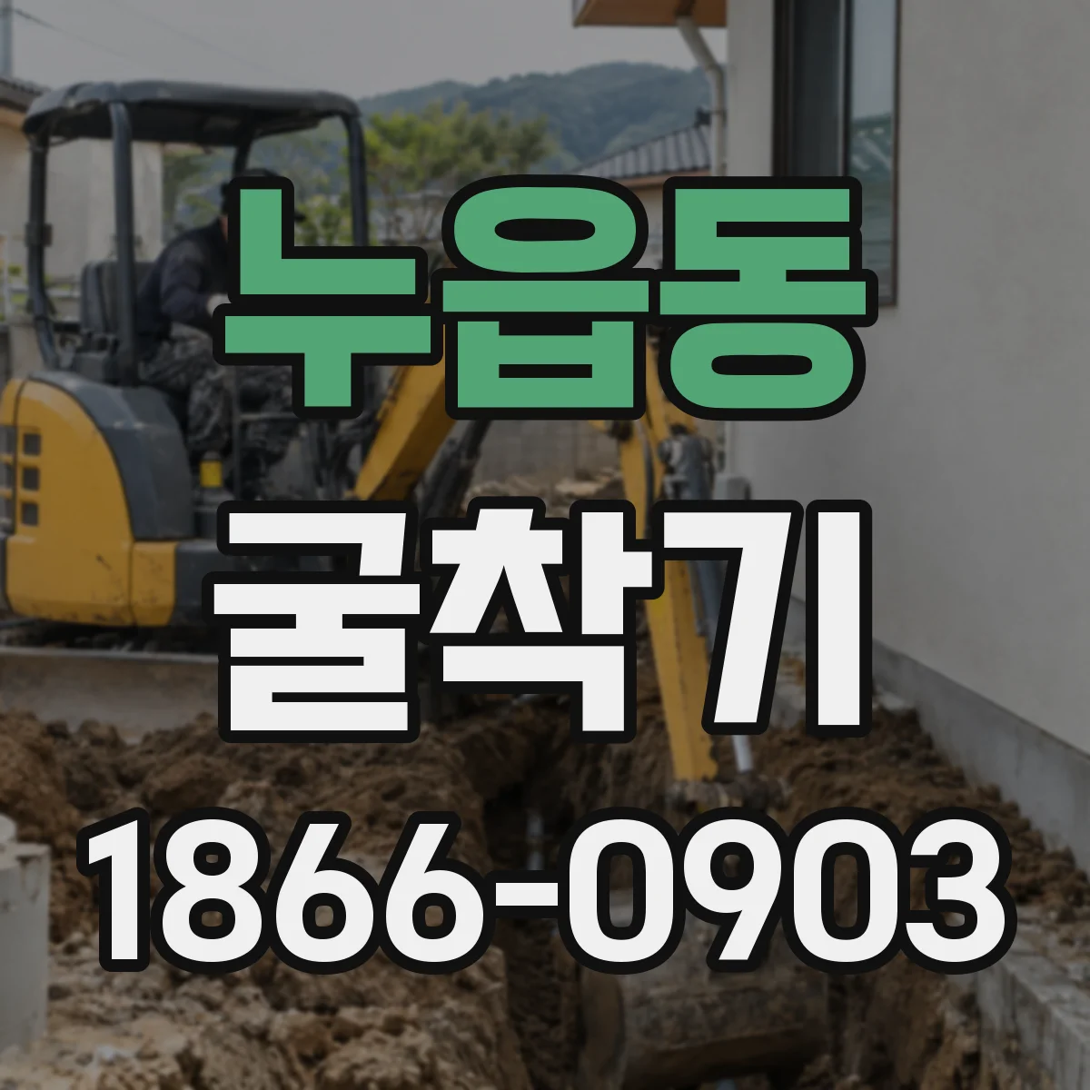 누읍동 굴착기
