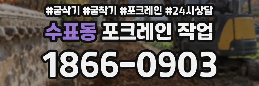 수표동 포크레인 작업
