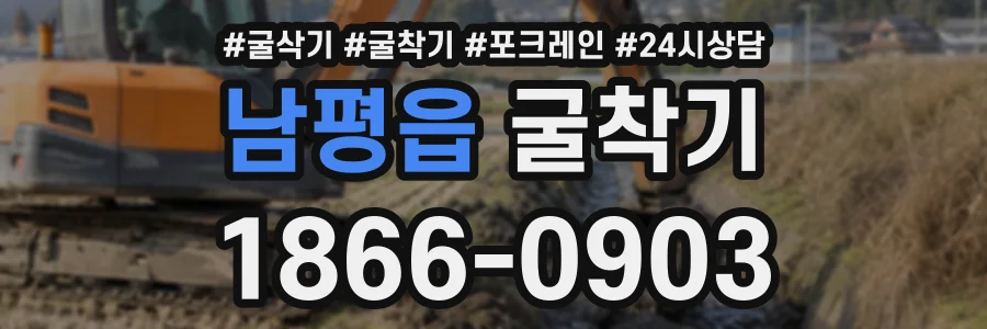 남평읍 굴착기 상담 전화 1866-0903
