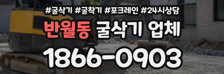 반월동 굴삭기업체 상담 전화 1866-0903