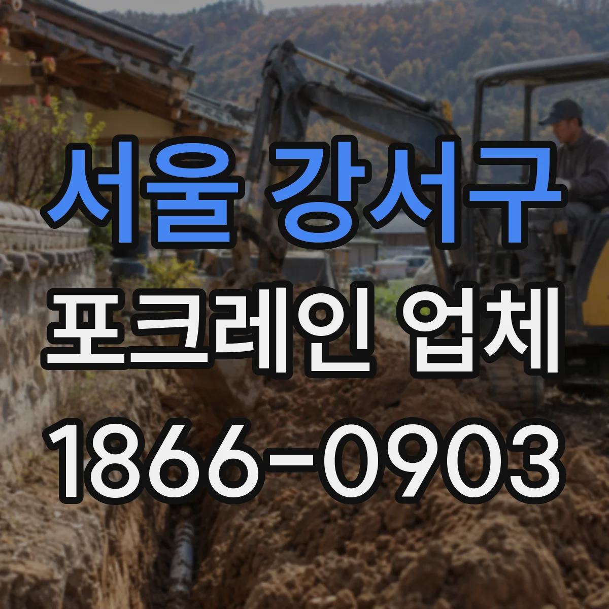 서울 강서구 포크레인 업체