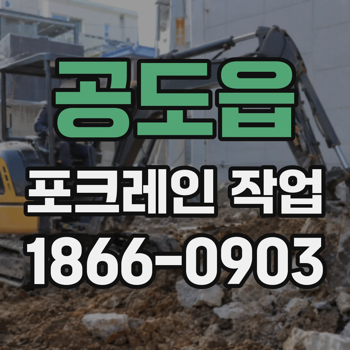 공도읍 포크레인 작업