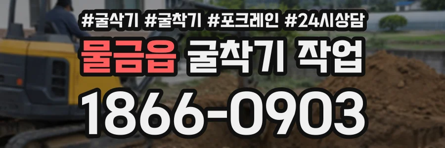 물금읍 굴착기작업 상담 전화 1866-0903
