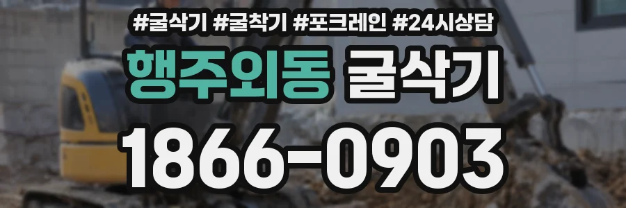 행주외동 굴삭기