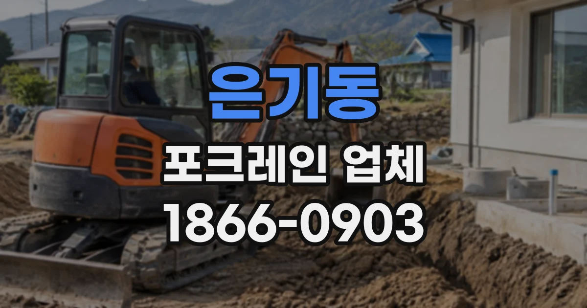 은기동 포크레인업체