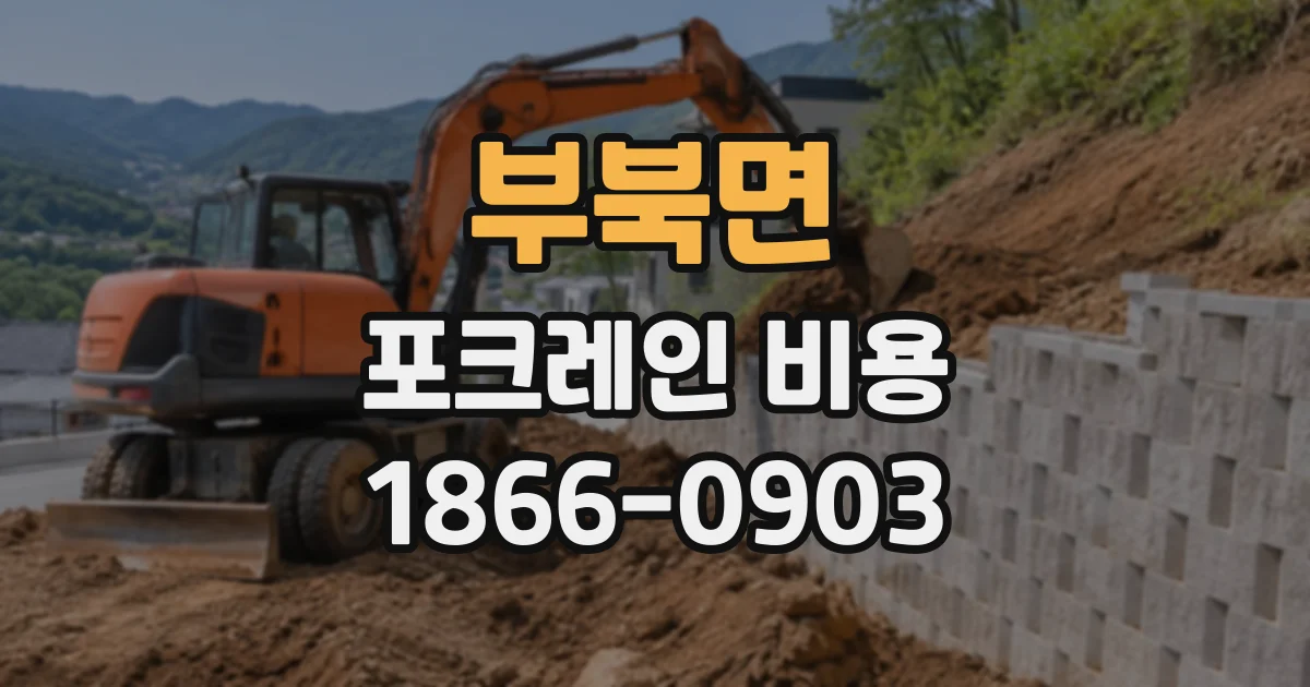 부북면 포크레인비용