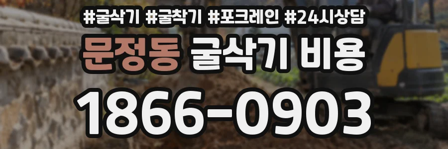 문정동 굴삭기 비용