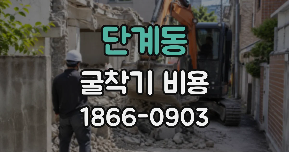 단계동 굴착기비용