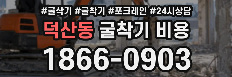 덕산동 굴착기비용 상담 전화 1866-0903