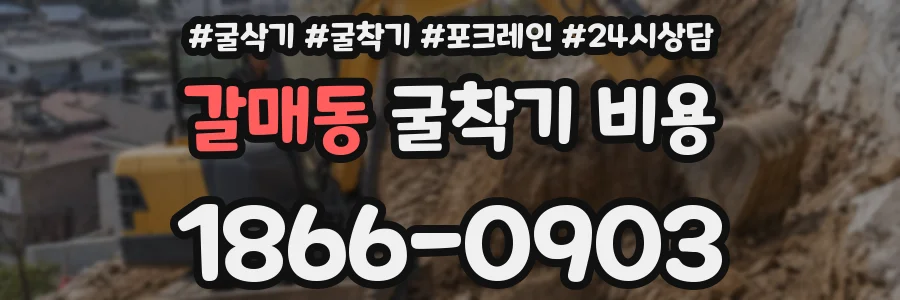 갈매동 굴착기 비용