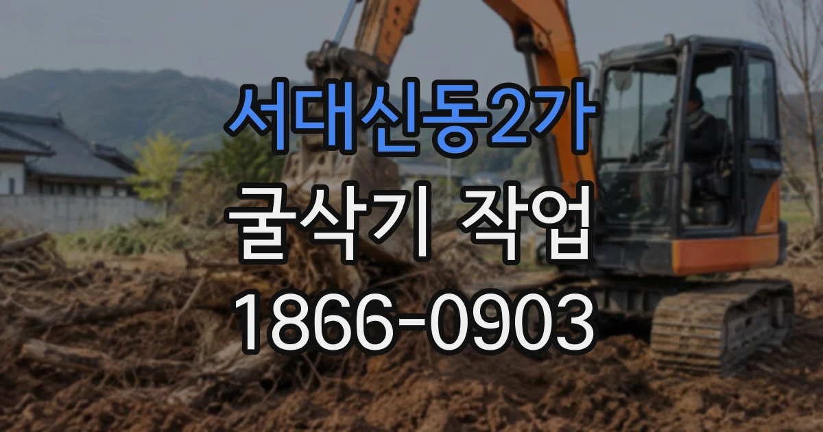 서대신동2가 굴삭기작업