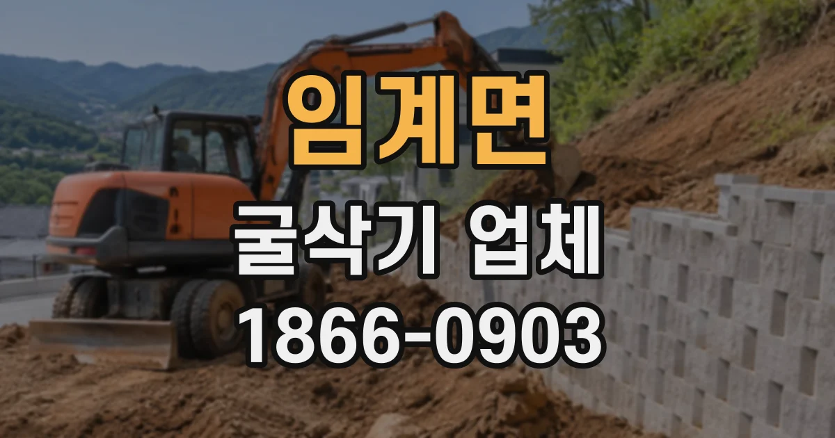 임계면 굴삭기업체