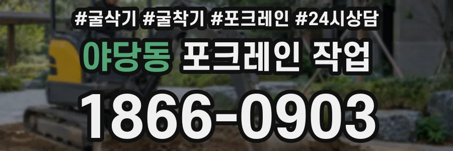 야당동 포크레인 작업