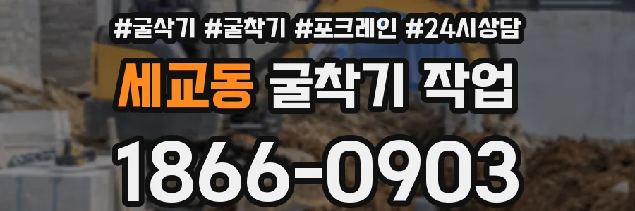 세교동 굴착기 작업