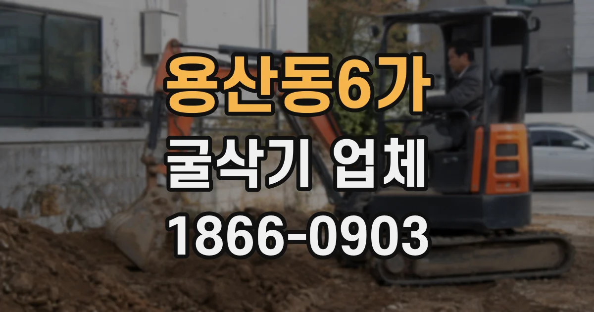 용산동6가 굴삭기 업체
