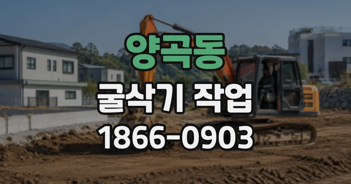 양곡동 굴삭기작업