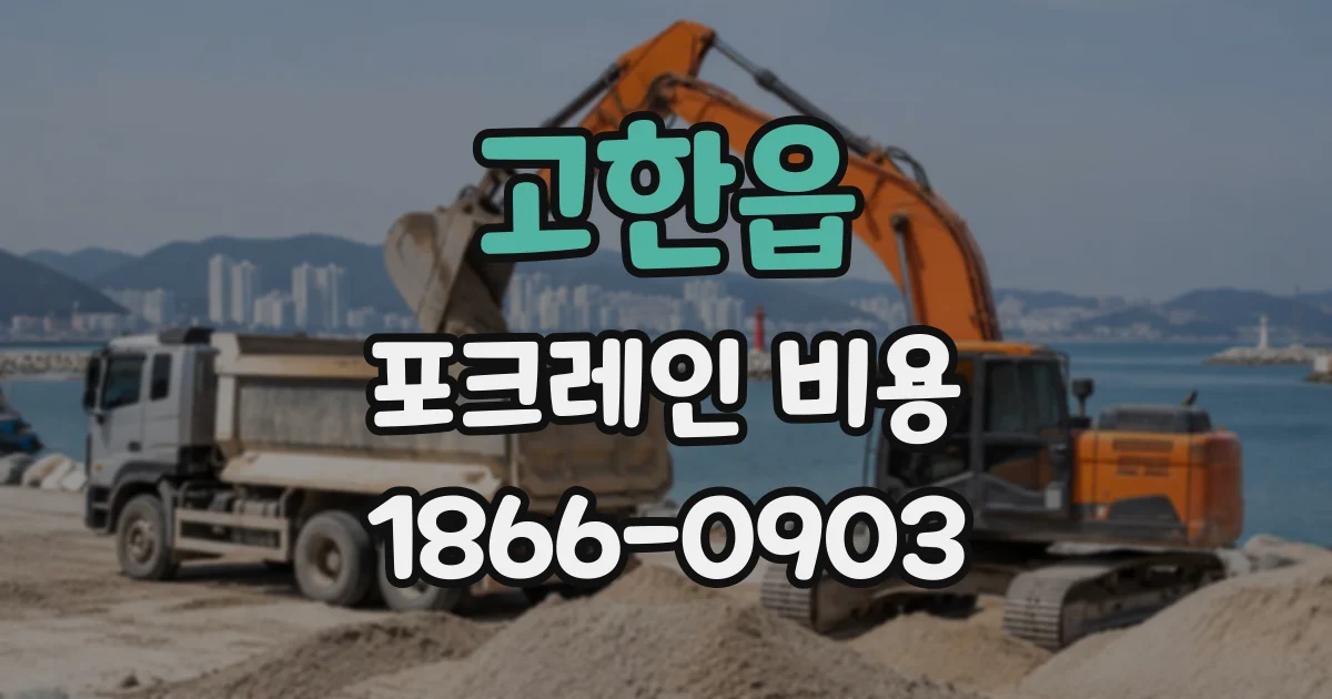 고한읍 포크레인비용