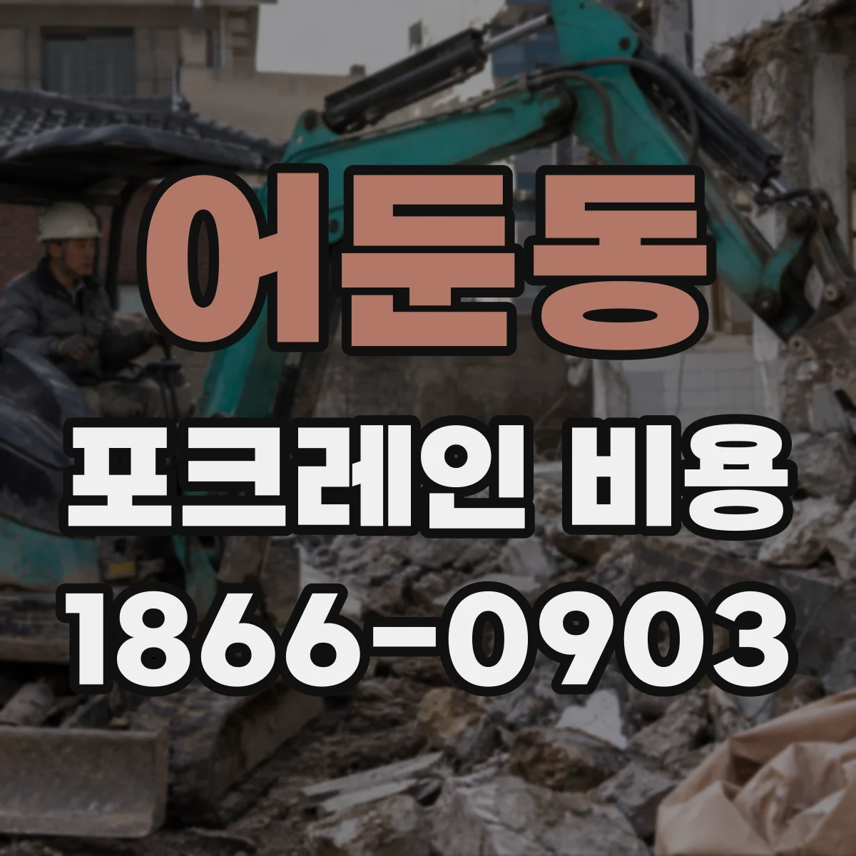 어둔동 포크레인 비용