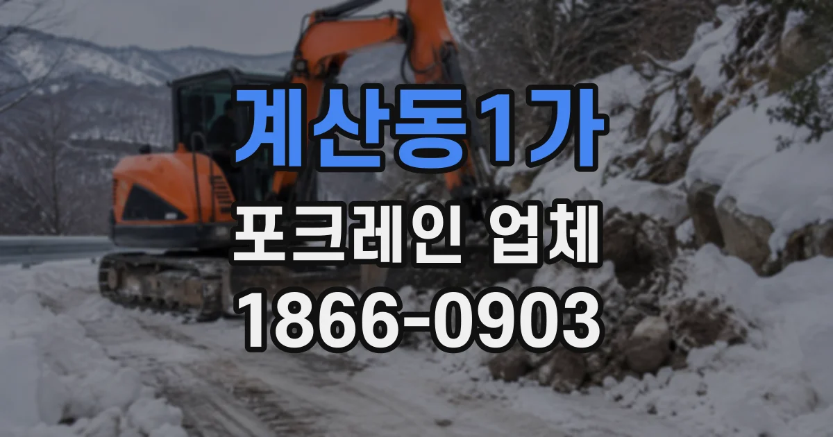 계산동1가 포크레인업체