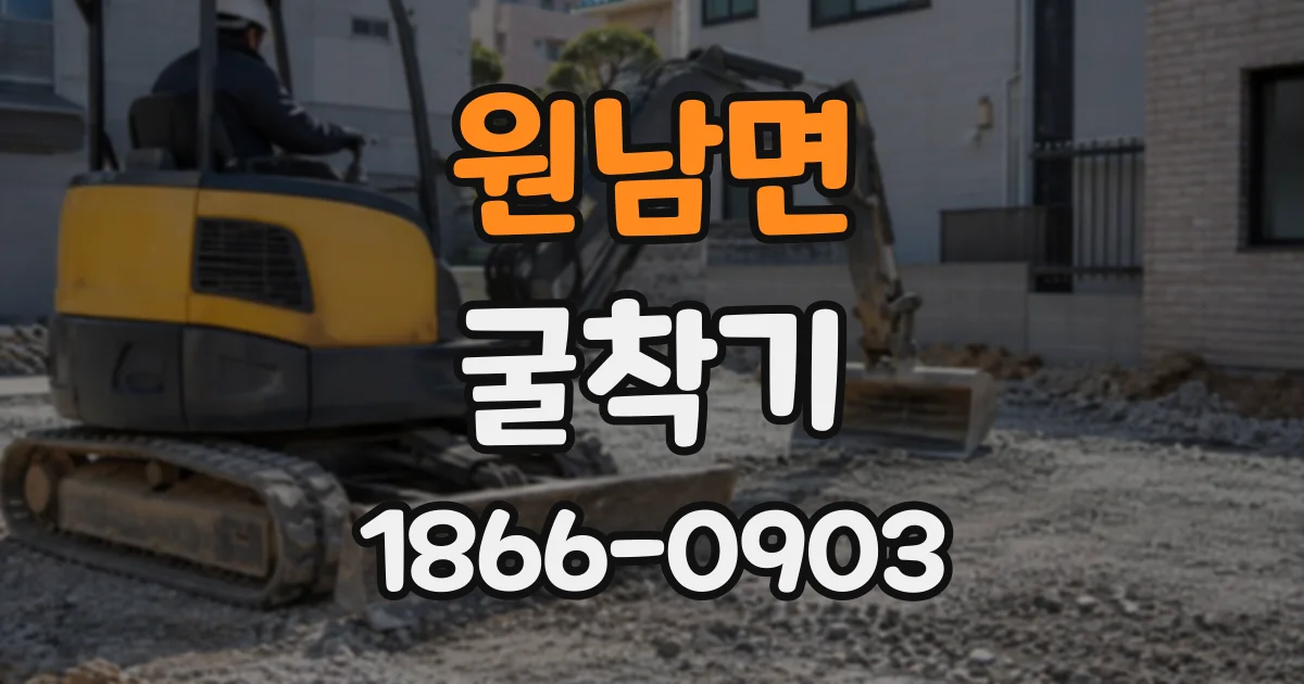 원남면 굴착기