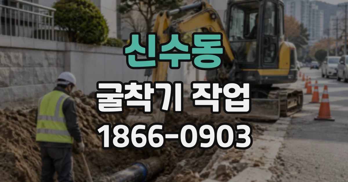 신수동 굴착기작업