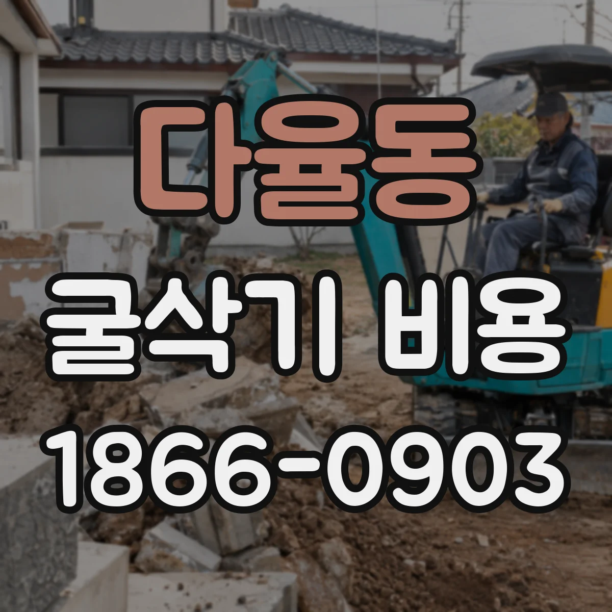 다율동 굴삭기 비용