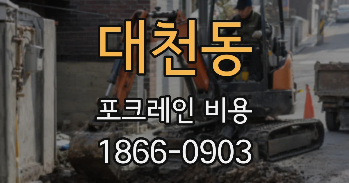 대천동 포크레인 비용