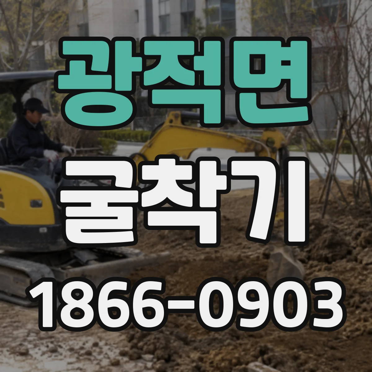 광적면 굴착기