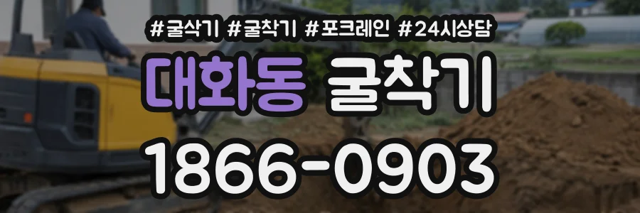대화동 굴착기 상담 전화 1866-0903