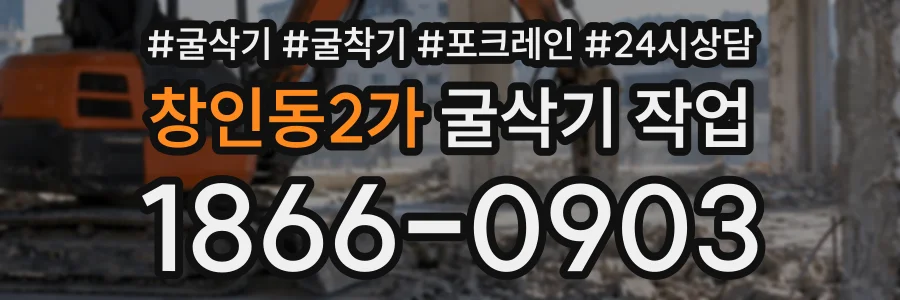 창인동2가 굴삭기작업 상담 전화 1866-0903