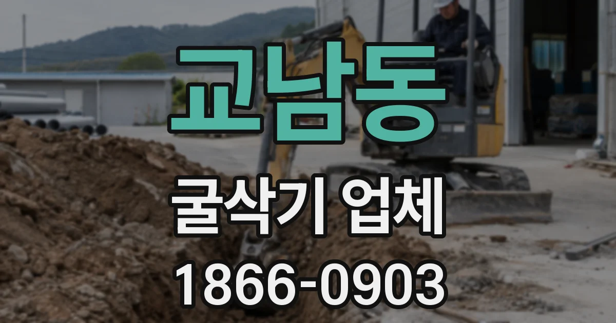 교남동 굴삭기 업체