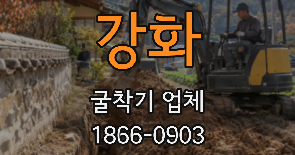 강화 굴착기 업체