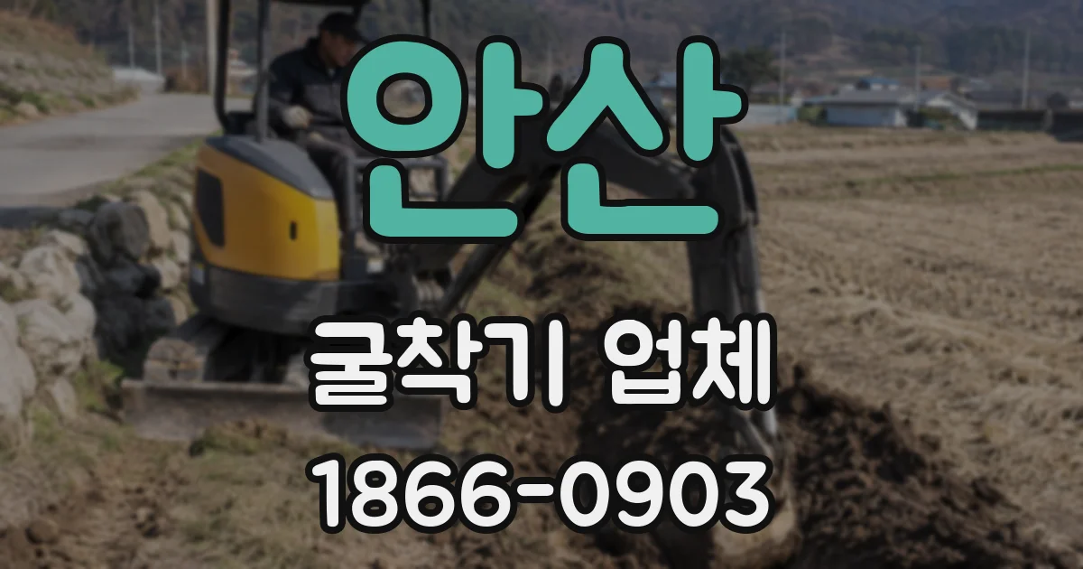 안산 굴착기 업체