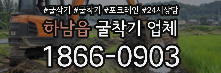 하남읍 굴착기업체 상담 전화 1866-0903