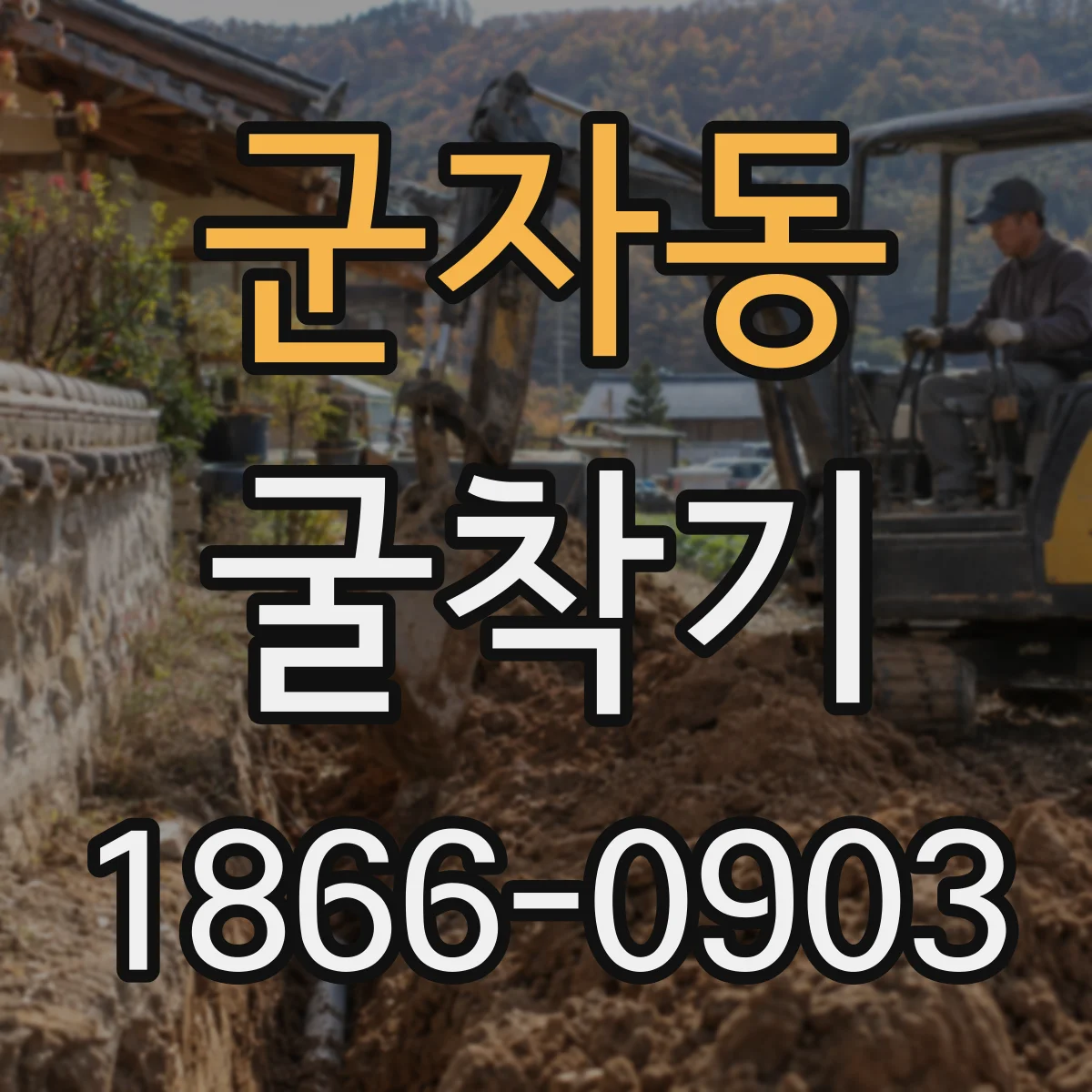 군자동 굴착기