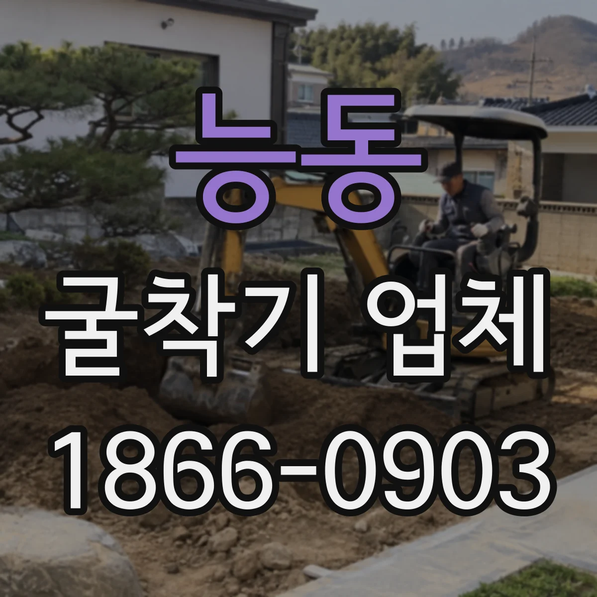 능동 굴착기 업체