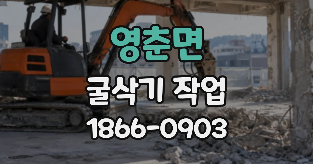 영춘면 굴삭기작업