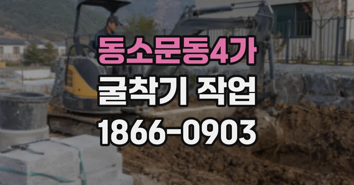 동소문동4가 굴착기 작업