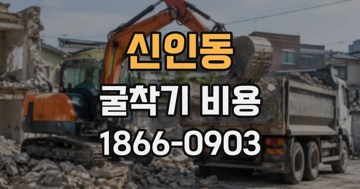 신인동 굴착기비용
