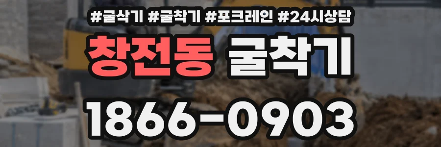창전동 굴착기