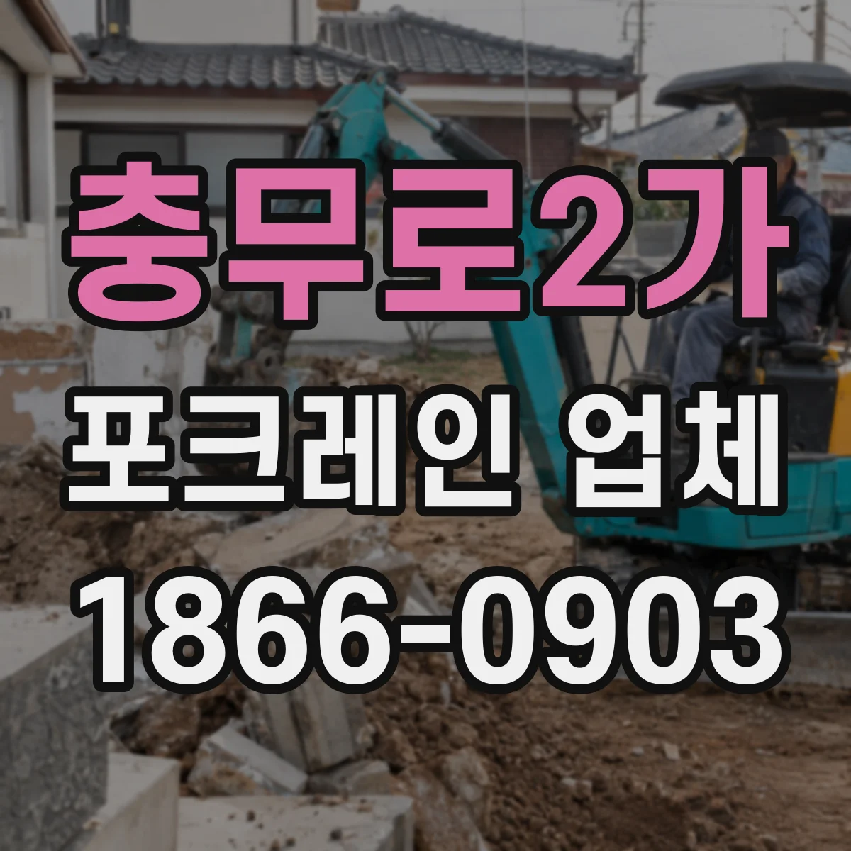 충무로2가 포크레인 업체