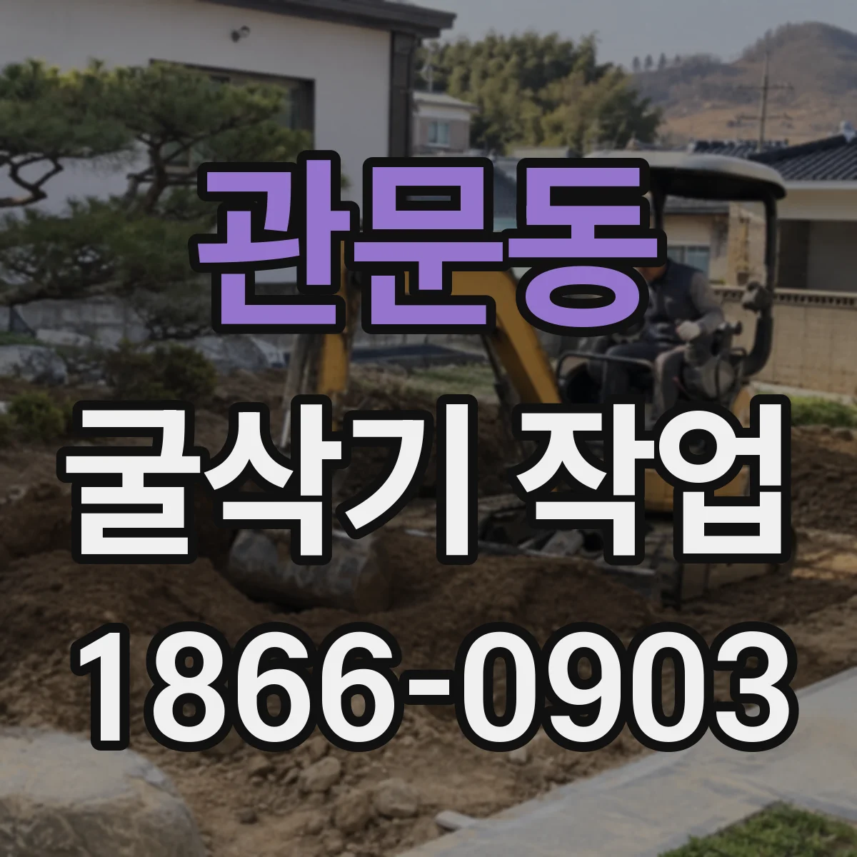 관문동 굴삭기 작업