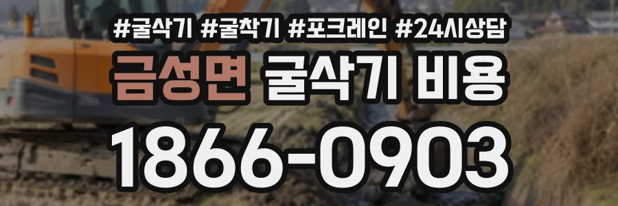 금성면 굴삭기비용 상담 전화 1866-0903