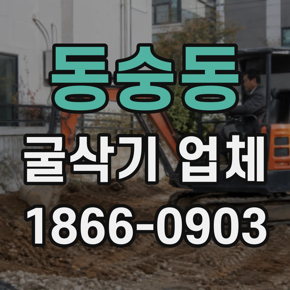 동숭동 굴삭기 업체