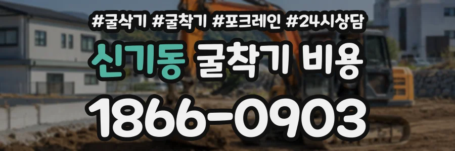 신기동 굴착기비용 상담 전화 1866-0903