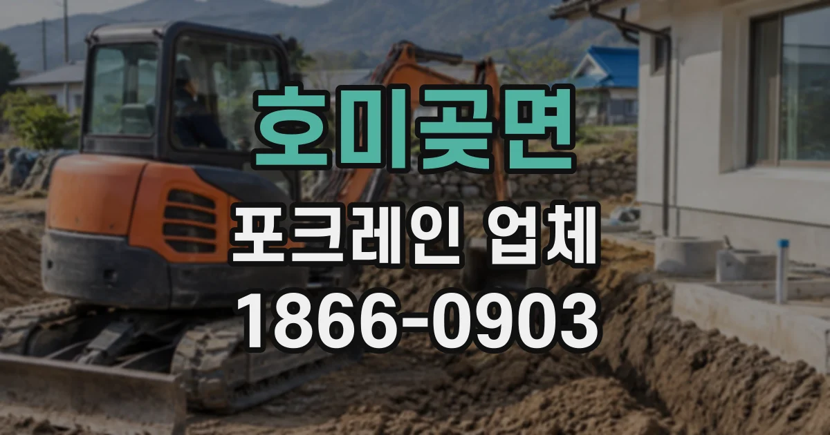 호미곶면 포크레인업체